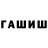 Гашиш hashish Artur Komkov