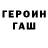 Героин гречка Alsondr